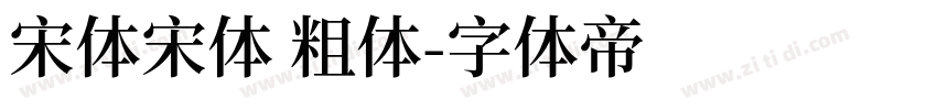 宋体宋体 粗体字体转换